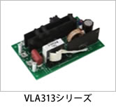 VLA313シリーズ