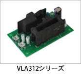 VLA312シリーズ